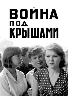 Война под крышами (1967)