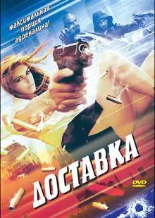 Доставка (1999)