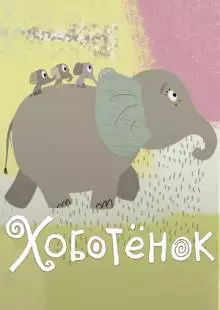 Хоботёнок (2017)