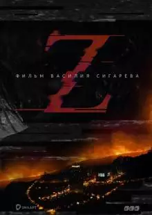 Z (2016)