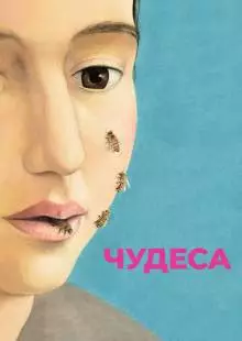 Чудеса (2014)