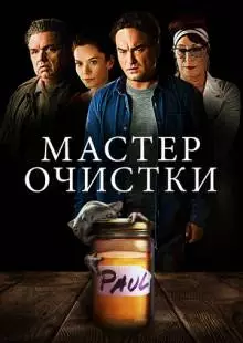 Мастер очистки (2016)