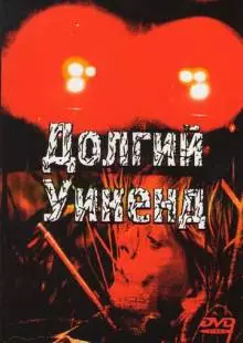 Долгий уикенд (1978)