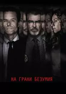 На грани безумия (2017)