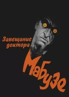 Завещание доктора Мабузе (1933)