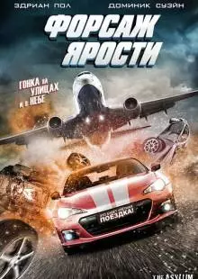 Форсаж ярости (2017)