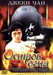 Остров огня (1990)