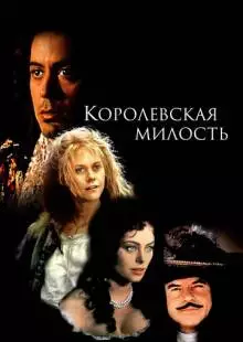 Королевская милость (1995)