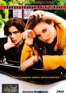 Лишний багаж (1997)