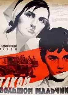 Такой большой мальчик (1967)