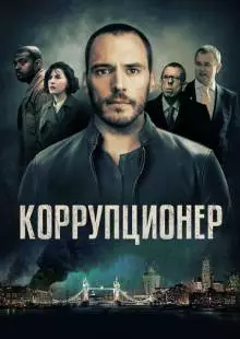 Коррупционер (2019)