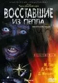 Восставшие из пепла (2007)