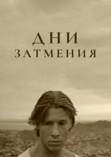 Дни затмения (1988)