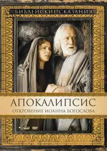 Апокалипсис: Откровение Иоанна Богослова (2000)