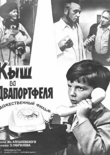 Кыш и Двапортфеля (1974)