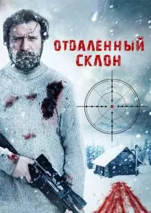 Отдаленный склон (2016)