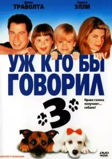 Уж кто бы говорил 3 (1993)