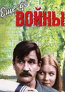 Еще до войны (1982)