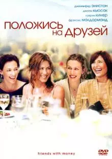 Положись на друзей (2006)