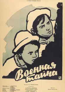 Военная тайна (1958)