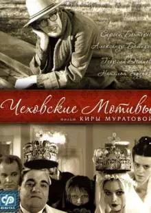 Чеховские мотивы (2002)