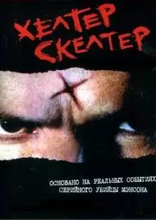 Хелтер Скелтер (2004)