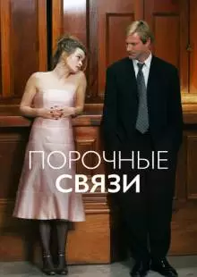 Порочные связи (2005)