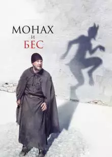 Монах и бес (2016)