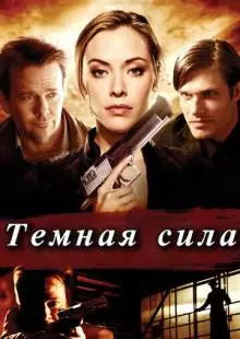 Тёмная сила (2013)