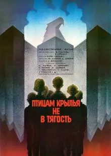 Птицам крылья не в тягость (1989)