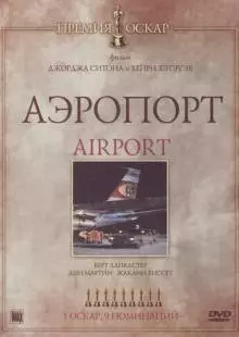 Аэропорт (1970)