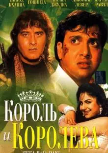 Король и королева (1994)