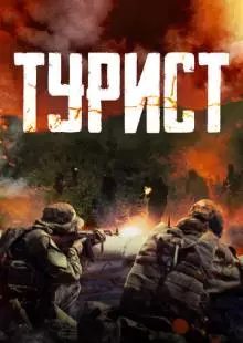 Турист (2021)