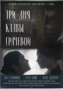 Три дня Клавы Грачёвой (2018)