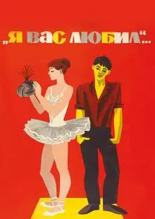 Я вас любил... (1967)