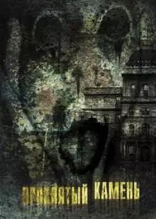 Проклятый камень (2012)