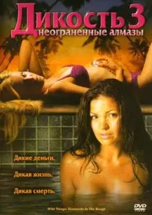 Дикость 3: Неограненные алмазы (2004)