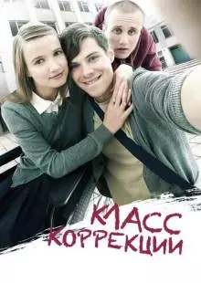 Класс коррекции (2014)