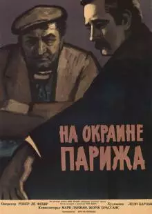 Порт де Лила: На окраине Парижа (1957)