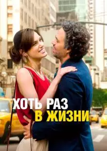 Хоть раз в жизни (2013)