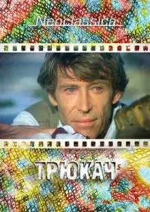 Трюкач (1980)