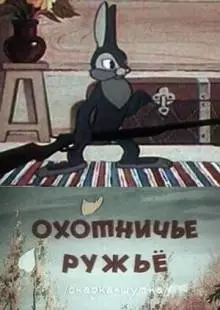 Охотничье ружье (1948)