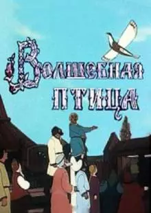 Волшебная птица (1953)