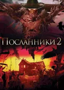 Посланники 2 (2009)