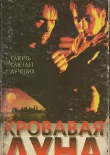 Кровавая луна (1997)