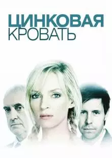 Цинковая кровать (2008)