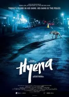 Гиена (2014)