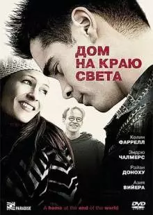 Дом на краю света (2004)