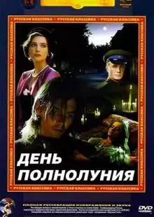 День полнолуния (1998)