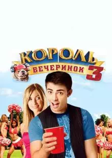 Король вечеринок 3 (2009)